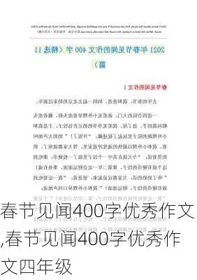 春节见闻400字优秀作文,春节见闻400字优秀作文四年级