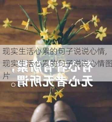 现实生活心累的句子说说心情,现实生活心累的句子说说心情图片