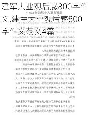 建军大业观后感800字作文,建军大业观后感800字作文范文4篇