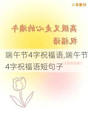 端午节4字祝福语,端午节4字祝福语短句子