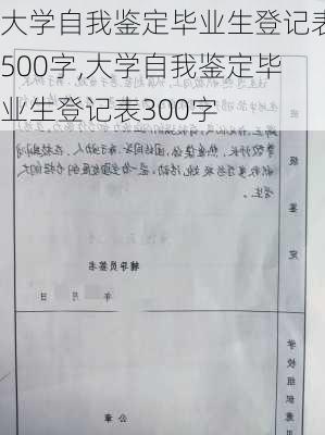 大学自我鉴定毕业生登记表500字,大学自我鉴定毕业生登记表300字