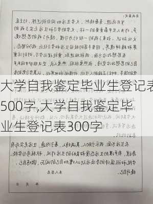 大学自我鉴定毕业生登记表500字,大学自我鉴定毕业生登记表300字