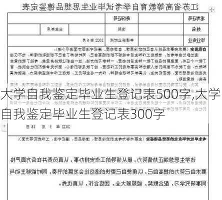 大学自我鉴定毕业生登记表500字,大学自我鉴定毕业生登记表300字