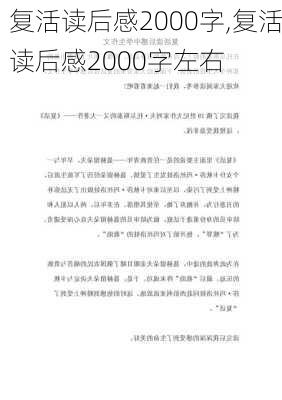 复活读后感2000字,复活读后感2000字左右