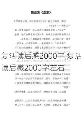 复活读后感2000字,复活读后感2000字左右