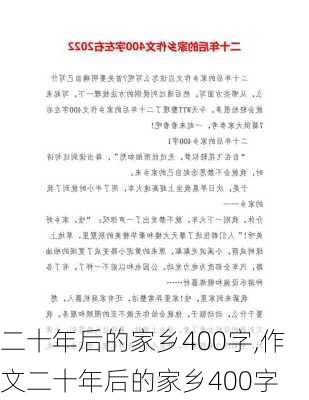 二十年后的家乡400字,作文二十年后的家乡400字