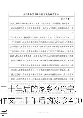 二十年后的家乡400字,作文二十年后的家乡400字