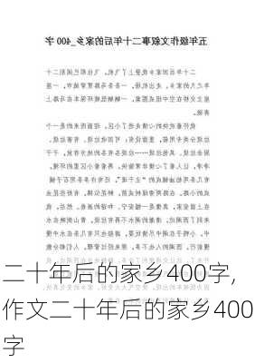 二十年后的家乡400字,作文二十年后的家乡400字