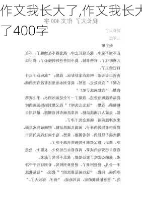 作文我长大了,作文我长大了400字