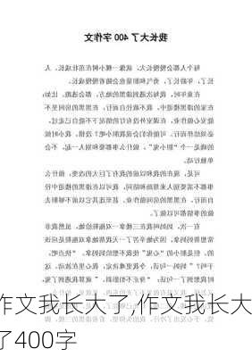 作文我长大了,作文我长大了400字