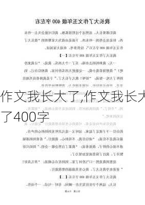 作文我长大了,作文我长大了400字