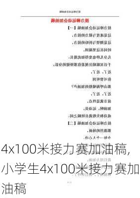 4x100米接力赛加油稿,小学生4x100米接力赛加油稿