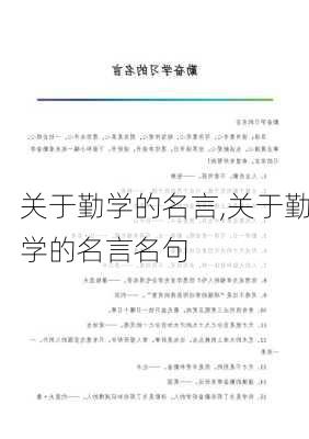 关于勤学的名言,关于勤学的名言名句