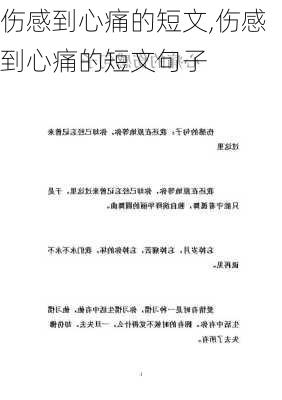 伤感到心痛的短文,伤感到心痛的短文句子