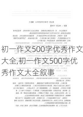 初一作文500字优秀作文大全,初一作文500字优秀作文大全叙事