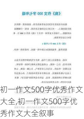 初一作文500字优秀作文大全,初一作文500字优秀作文大全叙事