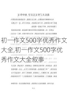 初一作文500字优秀作文大全,初一作文500字优秀作文大全叙事