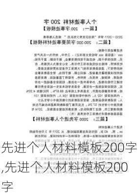 先进个人材料模板200字,先进个人材料模板200字