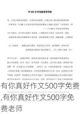 有你真好作文500字免费,有你真好作文500字免费老师