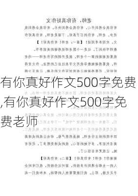 有你真好作文500字免费,有你真好作文500字免费老师