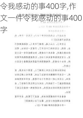 令我感动的事400字,作文一件令我感动的事400字