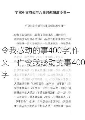 令我感动的事400字,作文一件令我感动的事400字