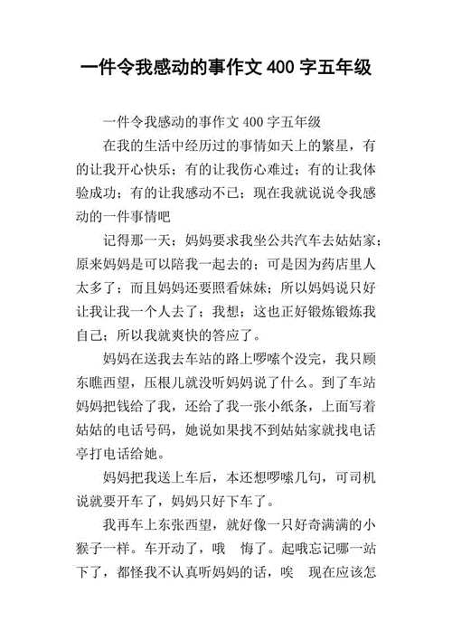 令我感动的事400字,作文一件令我感动的事400字