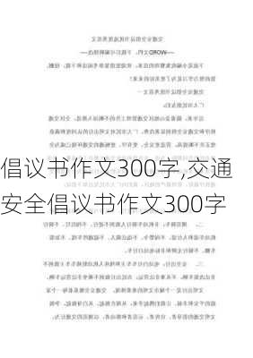 倡议书作文300字,交通安全倡议书作文300字