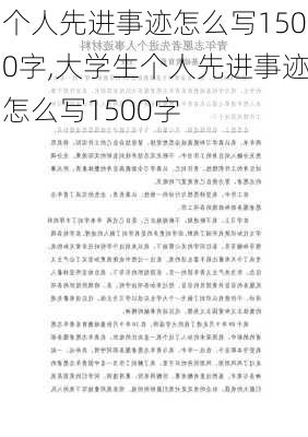 个人先进事迹怎么写1500字,大学生个人先进事迹怎么写1500字