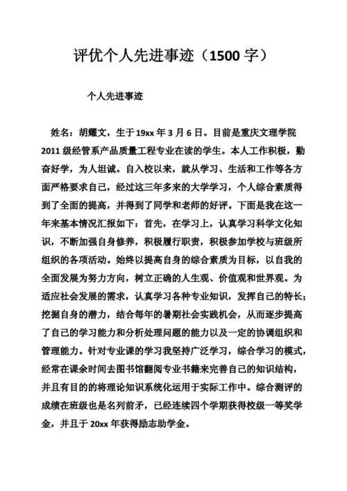 个人先进事迹怎么写1500字,大学生个人先进事迹怎么写1500字