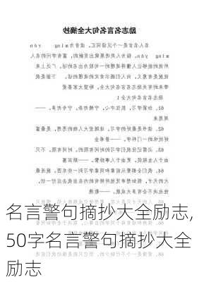 名言警句摘抄大全励志,50字名言警句摘抄大全励志