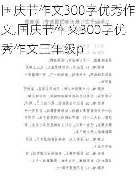 国庆节作文300字优秀作文,国庆节作文300字优秀作文三年级p