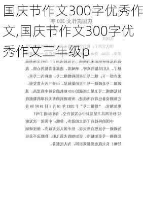 国庆节作文300字优秀作文,国庆节作文300字优秀作文三年级p