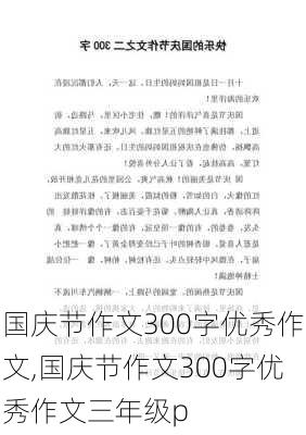 国庆节作文300字优秀作文,国庆节作文300字优秀作文三年级p