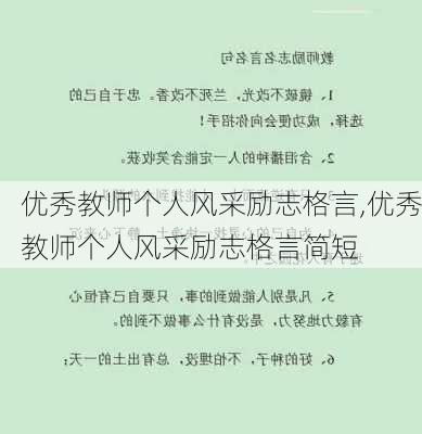 优秀教师个人风采励志格言,优秀教师个人风采励志格言简短