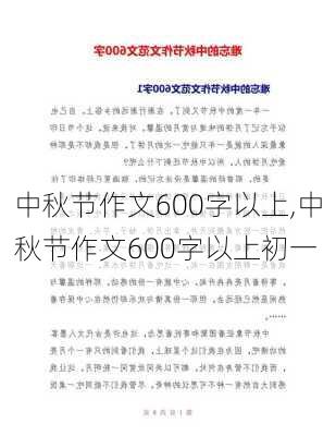 中秋节作文600字以上,中秋节作文600字以上初一