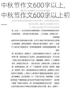 中秋节作文600字以上,中秋节作文600字以上初一