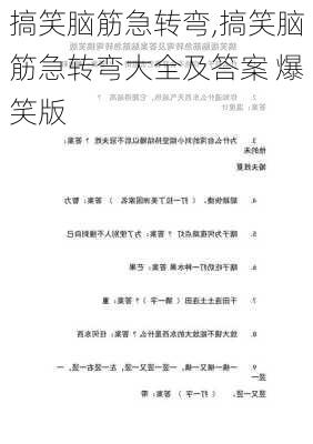 搞笑脑筋急转弯,搞笑脑筋急转弯大全及答案 爆笑版