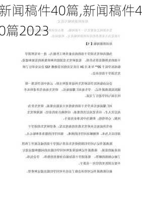 新闻稿件40篇,新闻稿件40篇2023