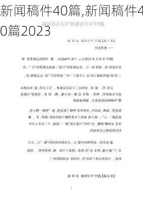 新闻稿件40篇,新闻稿件40篇2023