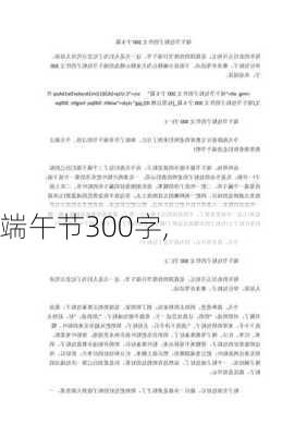 端午节300字,