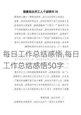 每日工作总结感悟,每日工作总结感悟50字