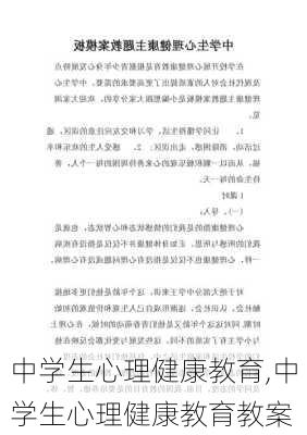 中学生心理健康教育,中学生心理健康教育教案