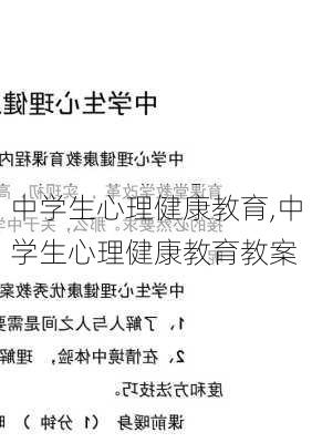 中学生心理健康教育,中学生心理健康教育教案