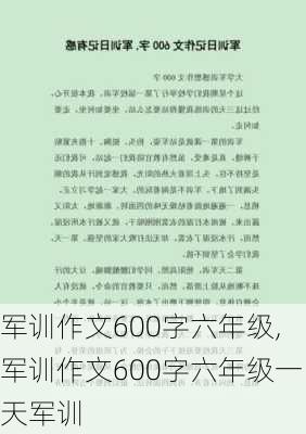 军训作文600字六年级,军训作文600字六年级一天军训