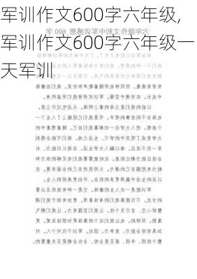 军训作文600字六年级,军训作文600字六年级一天军训