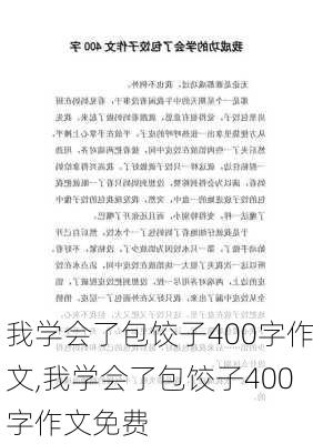 我学会了包饺子400字作文,我学会了包饺子400字作文免费