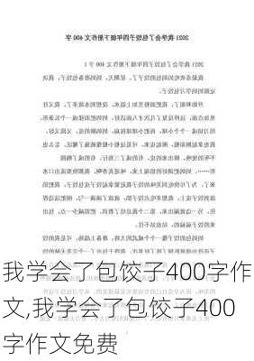 我学会了包饺子400字作文,我学会了包饺子400字作文免费