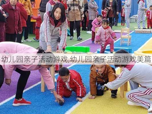 幼儿园亲子活动游戏,幼儿园亲子活动游戏美篇