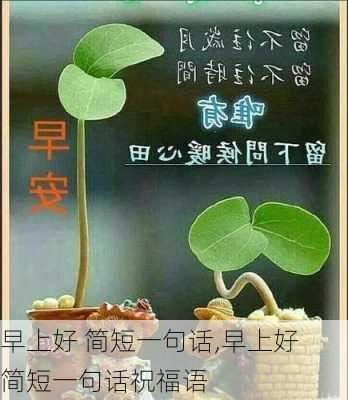 早上好 简短一句话,早上好 简短一句话祝福语